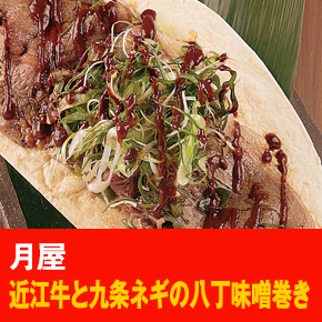月屋 近江牛と九条ネギの八丁味噌巻き