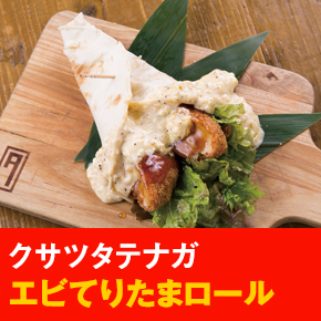 クサツタテナガ エビてりたまロール