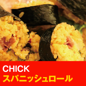 CHICK スパニッシュロール