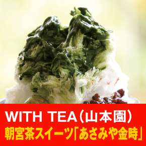 WITH TEA（山本園） 朝宮茶スイーツ「あさみや金時」