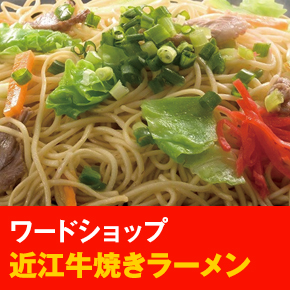 ワードショップ 近江牛焼きラーメン