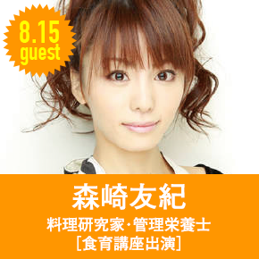 8.15guest 森崎友紀 料理研究家・管理栄養士［食育講座出演］