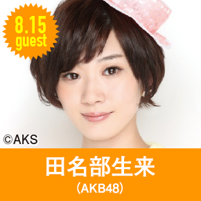 8.15guest 田名部生来 （AKB48）