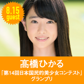 8.15guest 髙橋ひかる「第14回日本国民的美少女コンテスト」グランプリ
