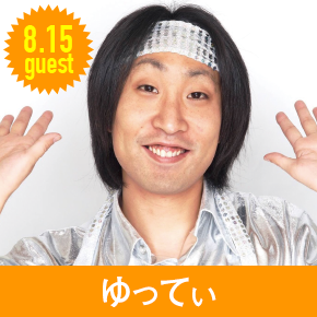 8.15guest ゆってぃー