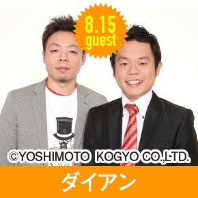 8.15guest ダイアン