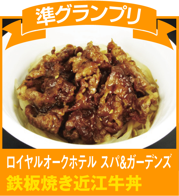 準グランプリ