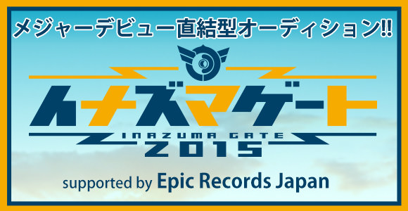 イナズマゲート2015