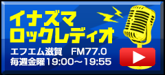 イナズマロックレディオ