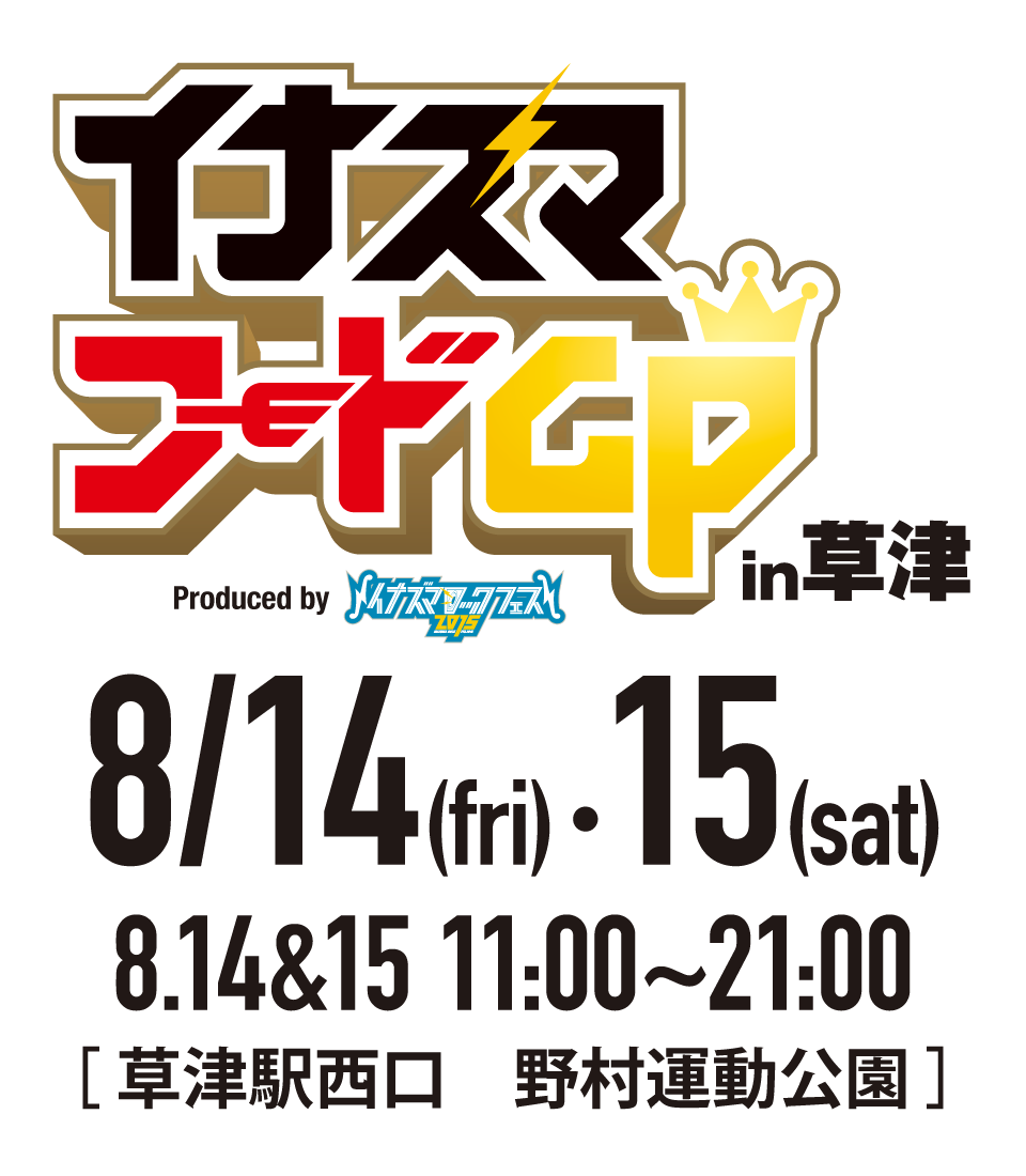 イナズマフードGPin草津 8/14(fri)・15(sat)11:00〜21:00［草津駅西口 野村運動公園］