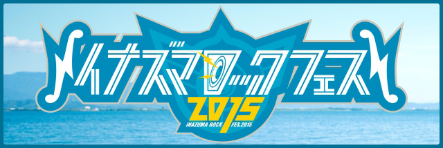 イナズマロックフェス2015