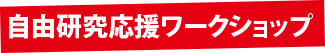 自由研究応援ワークショップ