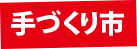 手づくり市