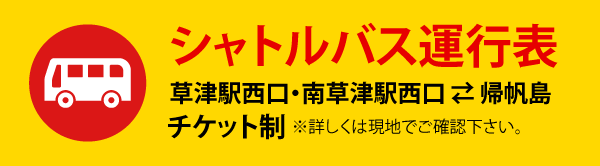 シャトルバス運行表