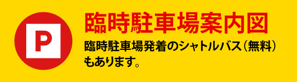 臨時駐車場案内図