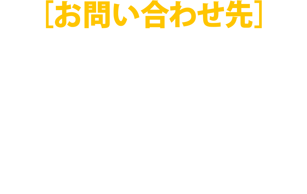 ［お問い合わせ先］イナズマフードGP実行委員会　TEL.077-565-4455　FAX.077-565-4466　MAIL.inazumafoodgp@nef.co.jp　滋賀県草津市南笠東1-14-36-2F 株式会社エヌイーエフ内