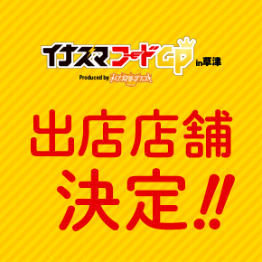 イナズマフードGPin草津 出店店舗決定!!