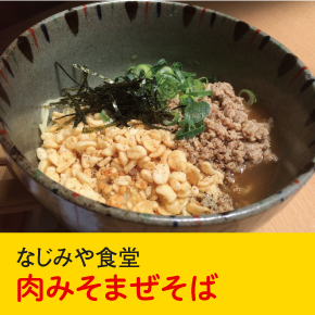 なじみや食堂 肉みそまぜそば