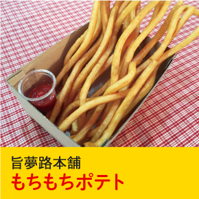 旨夢路本舗 もちもちポテト