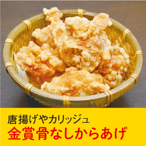 唐揚げやカリッジュ 金賞骨なしからあげ