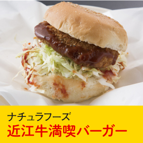 ナチュラフーズ 近江牛満喫バーガー