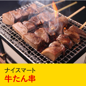 ナイスマート 牛たん串