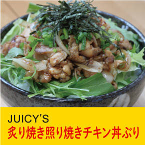 JUICY'S 炙り焼き照り焼きチキン丼ぶり