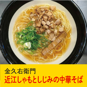 金久右衛門 近江しゃもとしじみの中華そば