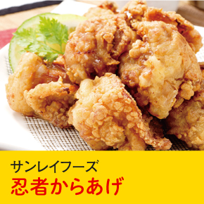 サンレイフーズ 忍者からあげ