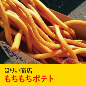 ほりい商店 もちもちポテト