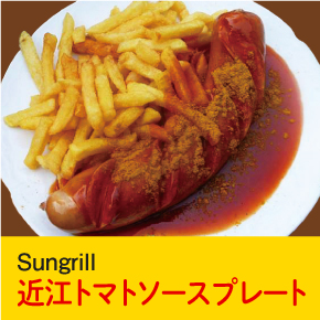Sungrill 近江トマトソースプレート