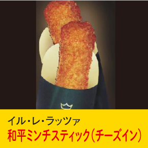 イル・レ・ラッツァ 和平ミンチスティック（チーズイン）