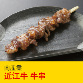 南産業 近江牛牛串