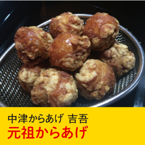 中津からあげ 吉吾