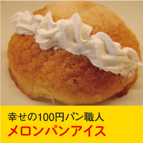 幸せの100円パン職人 メロンパンアイス