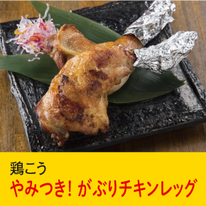 鶏こう やみつき! かぶりつきチキンレッグ