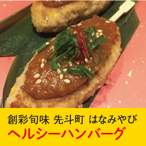 創作旬味 先斗町 はなみやび ヘルシーハンバーグ
