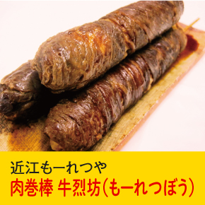 近江もーれつや 肉巻棒 牛烈坊（もーれつぼう）
