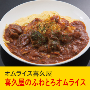 オムライス喜久屋 喜久屋のふわとろオムライス