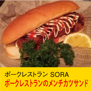 ポークレストランSORA ポークレストランのメンチカツサンド