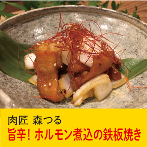 肉匠 森つる 旨辛! ホルモン煮込みの鉄板焼き