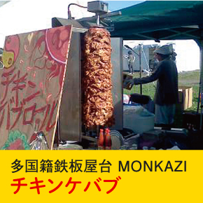 多国籍鉄板屋台MONKAZI チキンケバブ