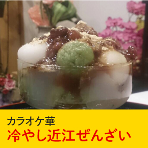 カラオケ華 冷やし近江ぜんざい