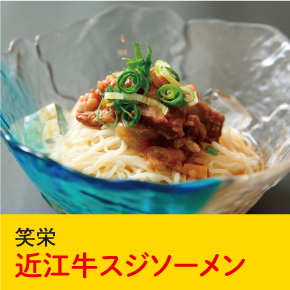 笑栄 近江牛スジソーメン