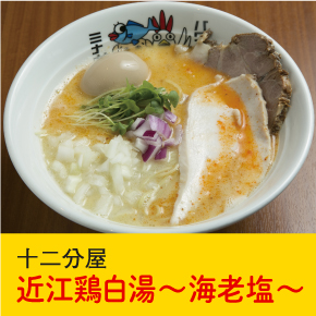 十二分屋 近江鶏白湯〜海老塩〜