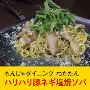 もんじゃダイニングわたたん ハリハリ豚ネギ塩焼ソバ