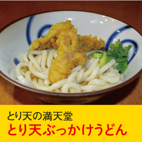 とり天の満点堂 とり天ぶっかけうどん
