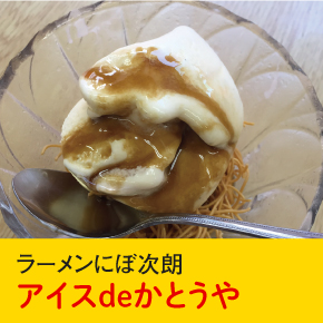 ラーメンにぼ次郎 アイスdeかとうや