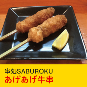 串処SABUROKU あげあげ牛串