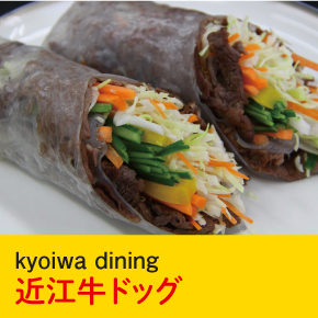 kyoiwa dining 近江牛ドッグ